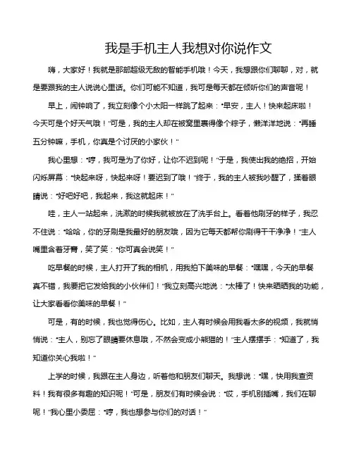 我是手机主人我想对你说作文