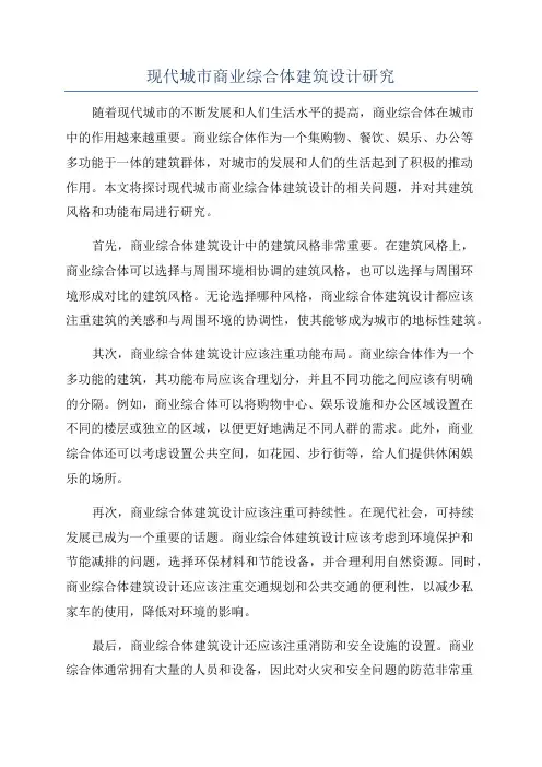 现代城市商业综合体建筑设计研究