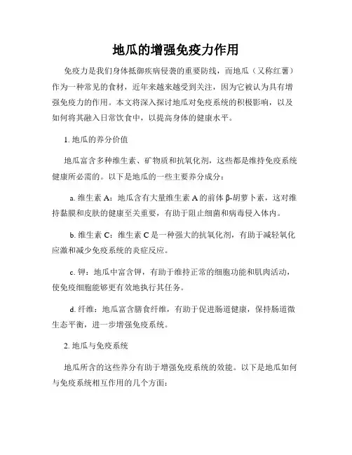 地瓜的增强免疫力作用