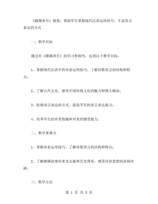 《嫦娥奔月》教案：帮助学生掌握现代汉语运用技巧,丰富语言表达的方式