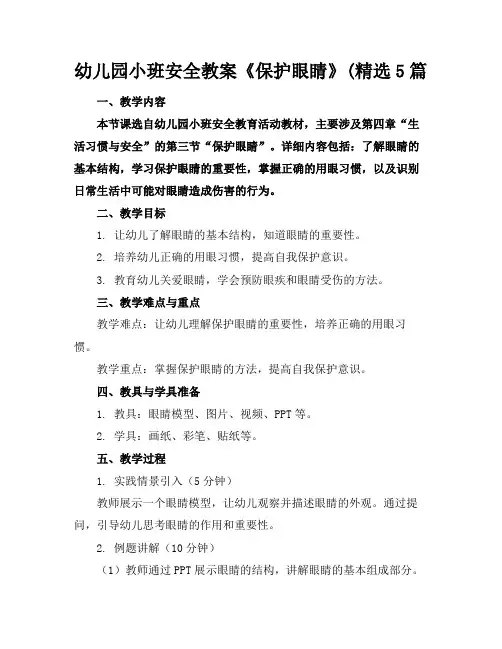 幼儿园小班安全教案《保护眼睛》(精选5篇(1)