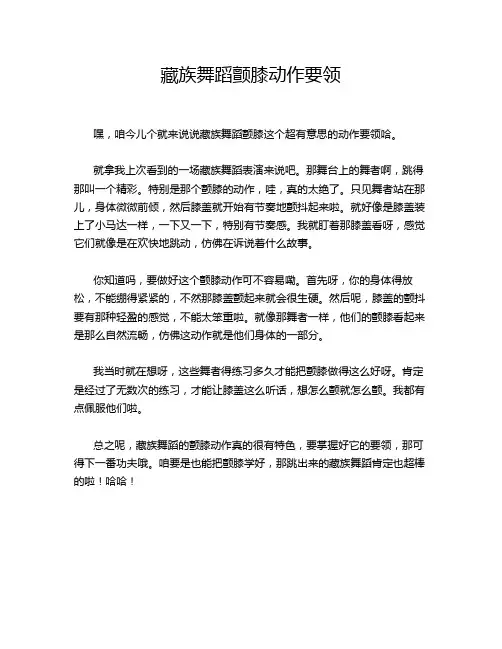 藏族舞蹈颤膝动作要领