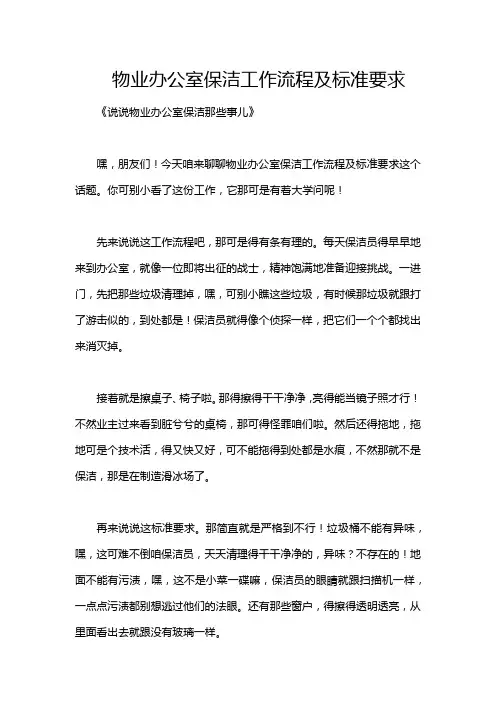 物业办公室保洁工作流程及标准要求
