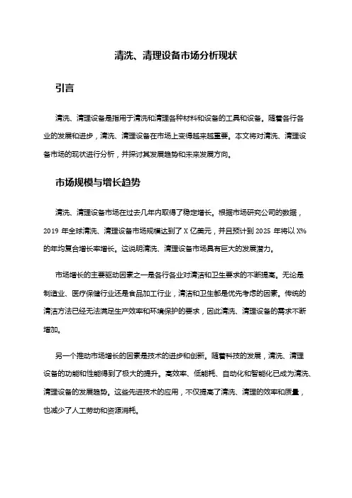 2024年清洗、清理设备市场分析现状