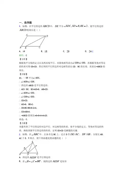 (必考题)初中八年级数学下册第十八章《平行四边形》经典测试卷(含答案解析)