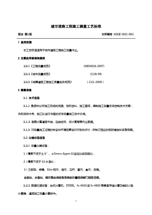 001城市道路工程施工测量工艺标准