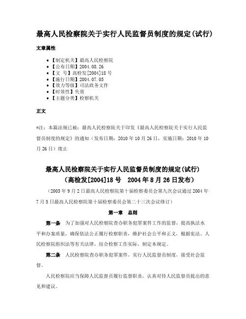 最高人民检察院关于实行人民监督员制度的规定(试行)