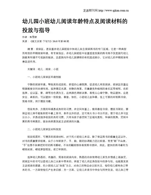 幼儿园小班幼儿阅读年龄特点及阅读材料的投放与指导