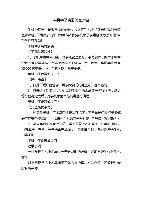 手机中了病毒怎么办呢