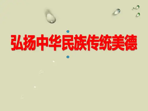 《弘扬中华民族传统美德》PPT-完美版