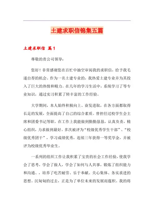 土建求职信锦集五篇