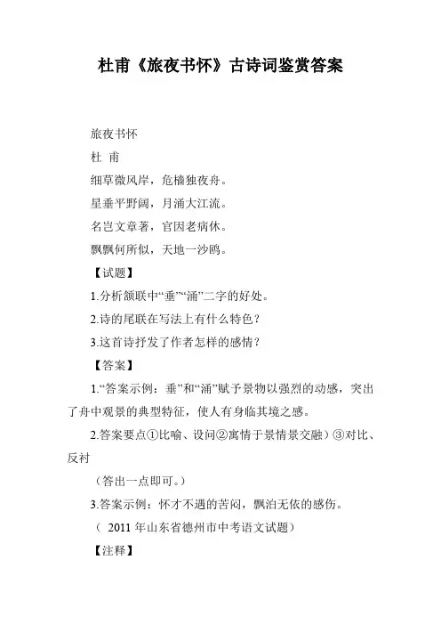 杜甫《旅夜书怀》古诗词鉴赏答案