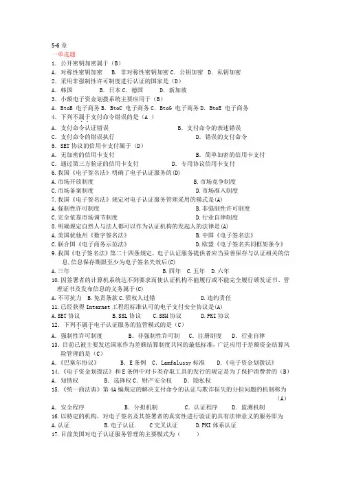 电子商务法复习题5-12章