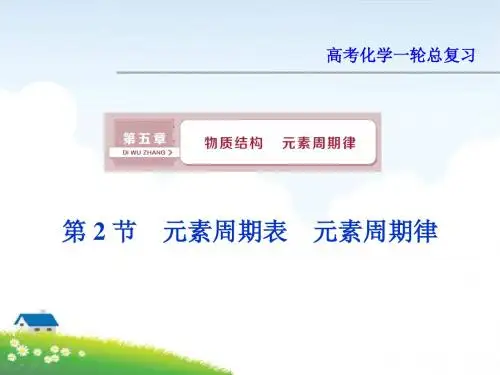 高考化学一轮总复习：元素周期表 元素周期律