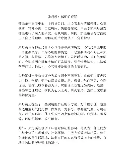 朱丹溪对郁证的理解