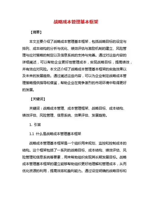 战略成本管理基本框架