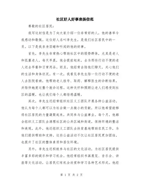 社区好人好事表扬信范