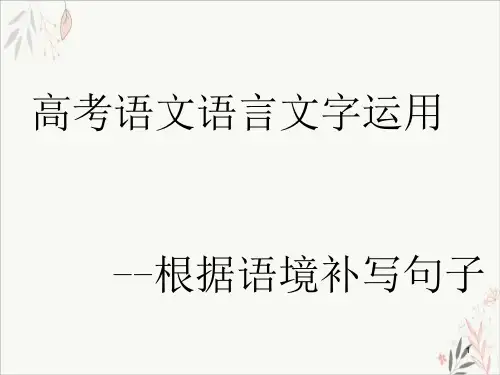 2021届高考语文语言文字运用--根据语境补写句子教学ppt课件