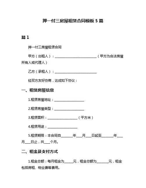 押一付三房屋租赁合同模板5篇