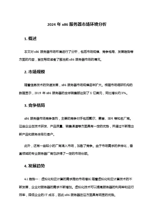 2024年x86服务器市场环境分析