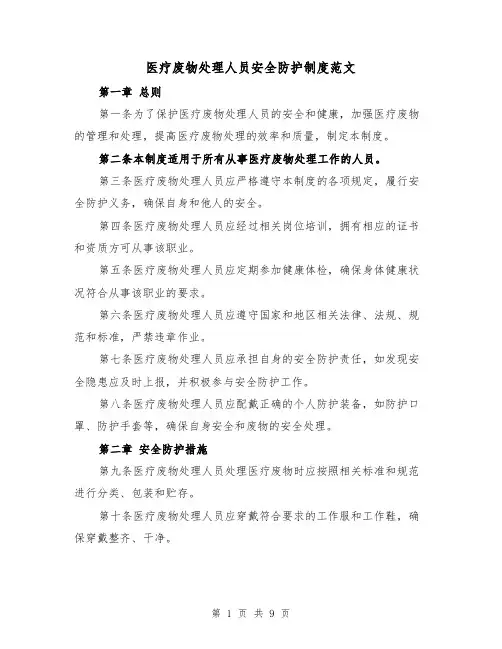 医疗废物处理人员安全防护制度范文(4篇)
