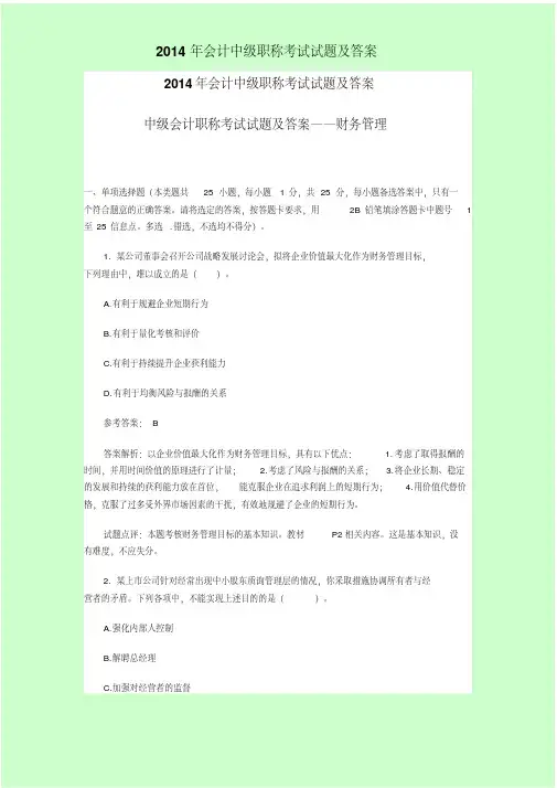 2014年会计中级职称考试试题及答案