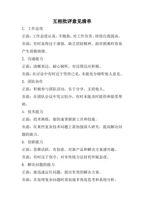 互相批评意见清单