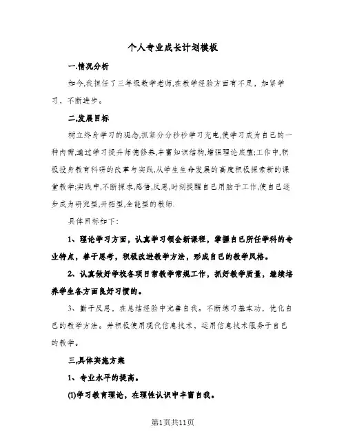 个人专业成长计划模板(三篇)