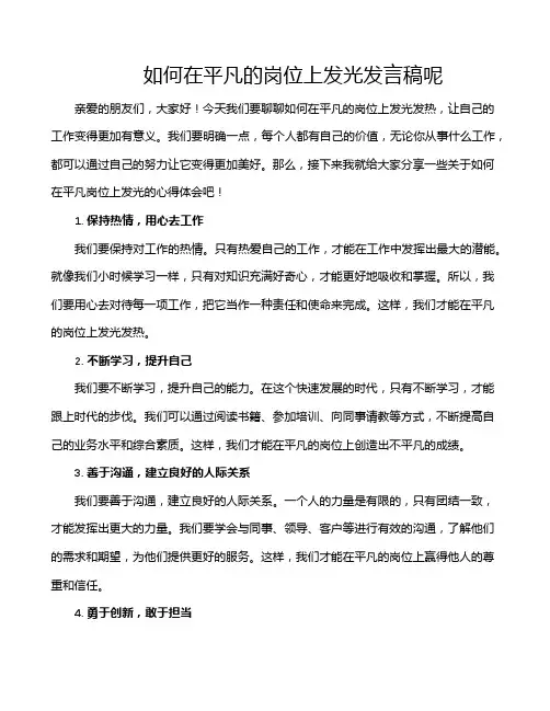 如何在平凡的岗位上发光发言稿呢