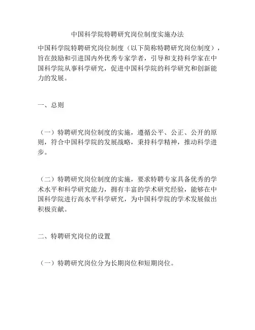 中国科学院特聘研究岗位制度实施办法