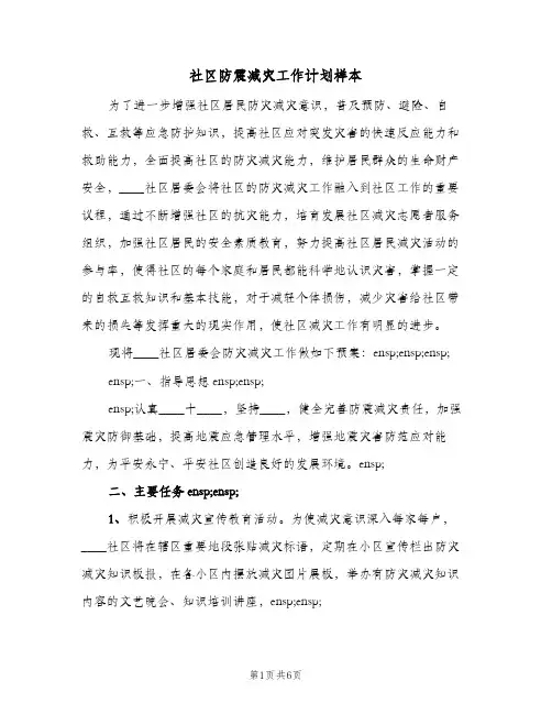 社区防震减灾工作计划样本(三篇)