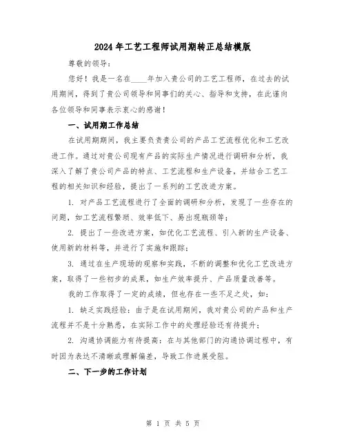 2024年工艺工程师试用期转正总结模版(2篇)