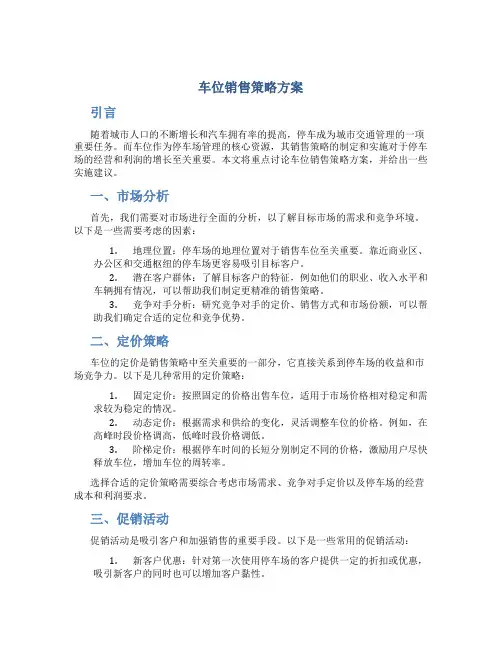 车位销售策略方案