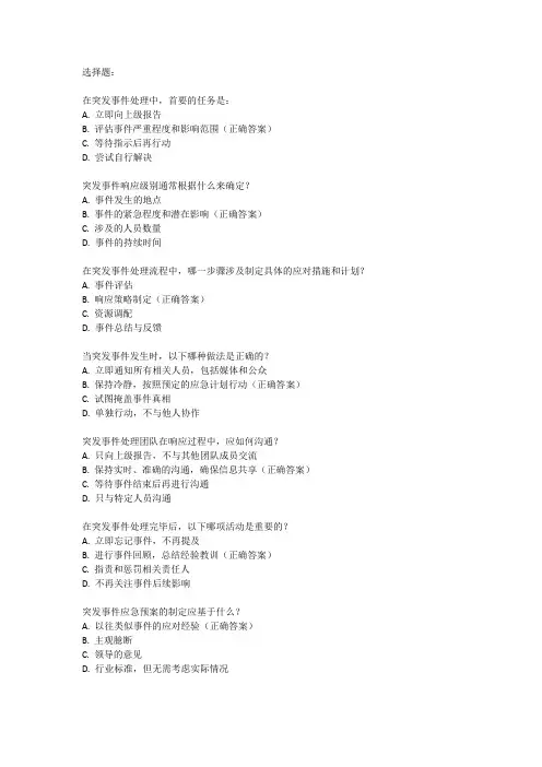 突发事件处理方法及流程培训试题