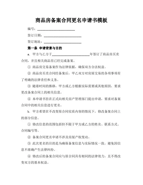 商品房备案合同更名申请书模板
