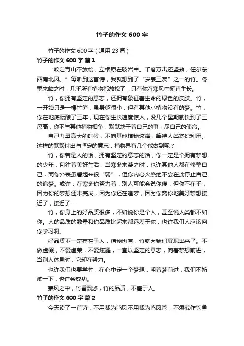 竹子的作文600字（通用23篇）