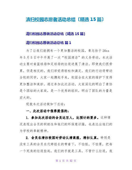 打扫校园志愿者活动总结(精选15篇)
