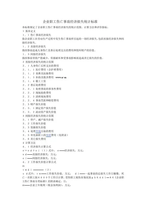 企业职工伤亡事故经济损失统计标准