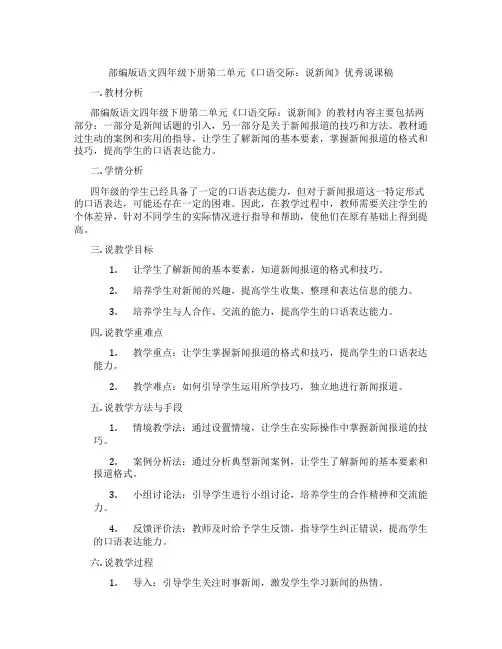 部编版语文四年级下册第二单元《口语交际：说新闻》优秀说课稿