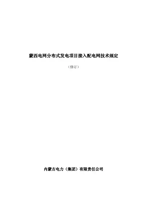 内蒙古分布式电源接入配电网标准-内蒙古电力集团