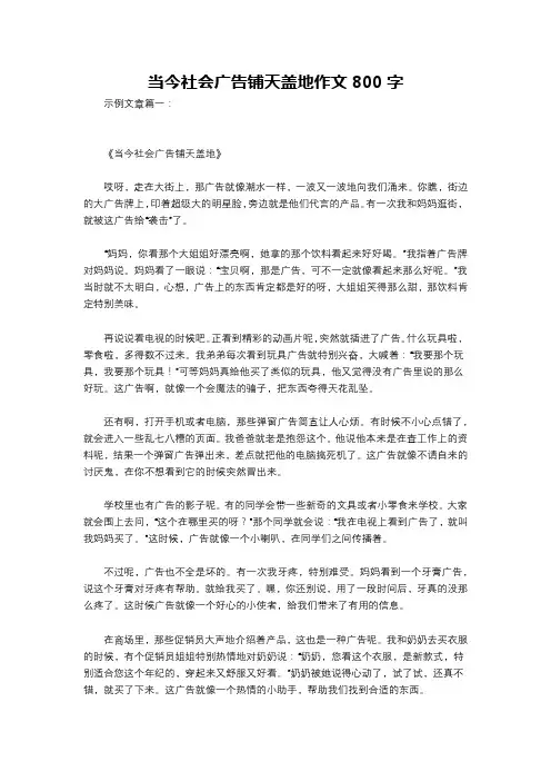 当今社会广告铺天盖地作文800字