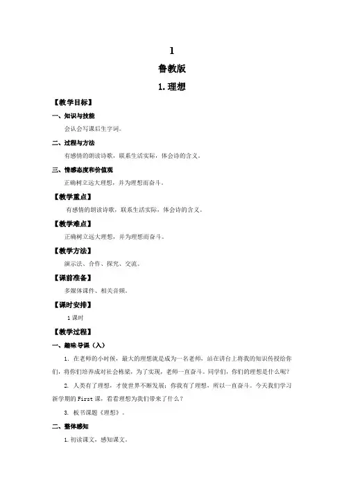 1.理想(教案)_鲁教版六年级语文下册