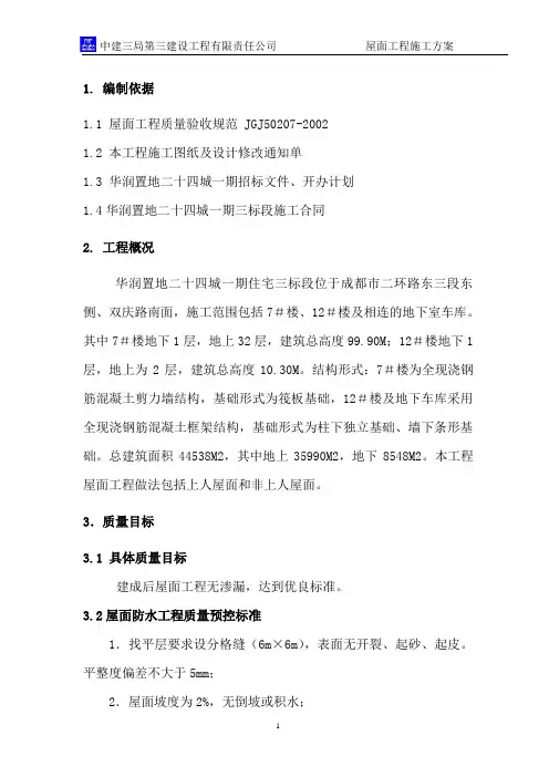 华润二十四城屋面工程施工方案