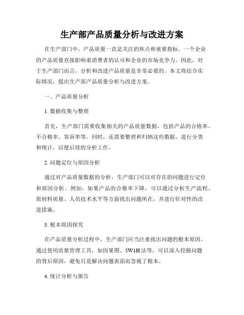 生产部产品质量分析与改进方案
