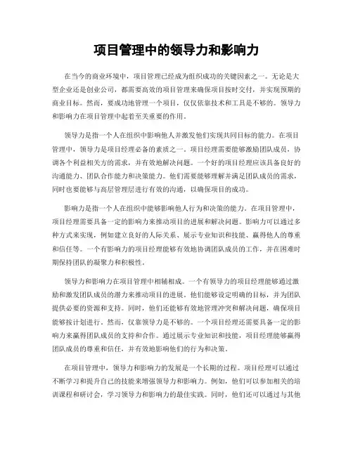 项目管理中的领导力和影响力