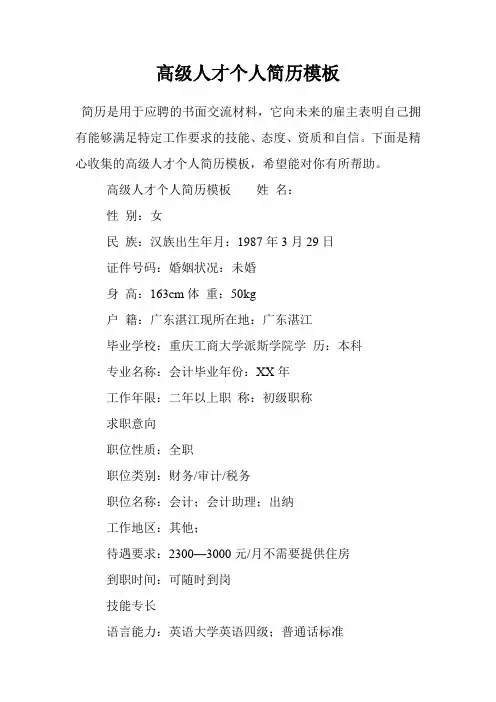 高级人才个人简历模板