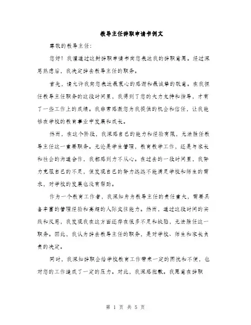 教导主任辞职申请书例文（3篇）