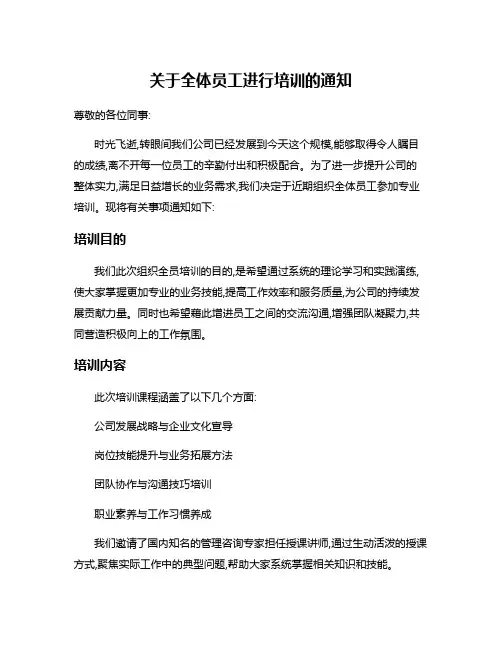 关于全体员工进行培训的通知