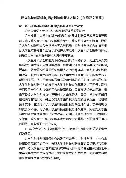 建立科技创新机制,培养科技创新人才论文（优秀范文五篇）