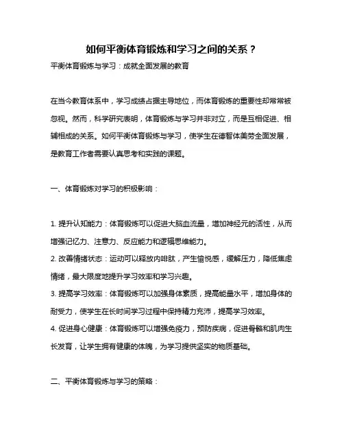 如何平衡体育锻炼和学习之间的关系？